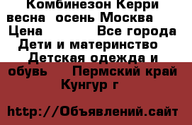 Комбинезон Керри весна, осень Москва!!! › Цена ­ 2 000 - Все города Дети и материнство » Детская одежда и обувь   . Пермский край,Кунгур г.